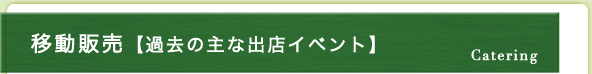 移動販売【過去の主な出店イベント】 | Catering