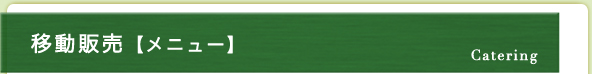 移動販売【メニュー】 | Catering