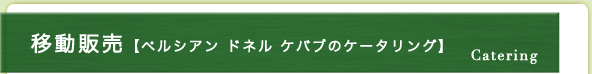 移動販売【ペルシアン ドネル ケバブのケータリング】 | Catering