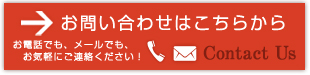 お問い合わせはこちらから　お電話でもメールでもお気軽にご連絡ください！ | Contact Us