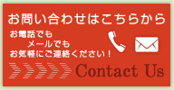 お問い合わせはこちらから　お電話でもメールでもお気軽にご連絡ください！ | Contact Us