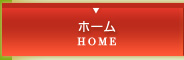 ホーム | HOME