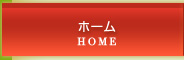 ホーム | HOME