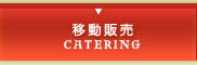 移動販売 | CATERING