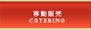 移動販売 | CATERING