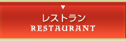 レストラン | REATAURANT