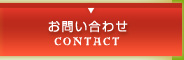 お問い合わせ | CONTACT