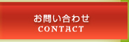 お問い合わせ | CONTACT