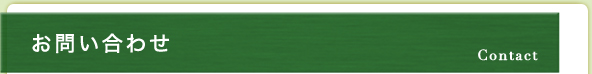 お問い合わせ | CONTACT