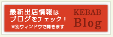 出店・店舗情報はブログをチェック！※別ウィンドウで開きます。 | KEBAB Blog