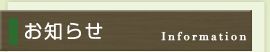 お知らせ | Information