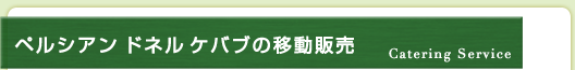 ペルシアン ドネル ケバブの移動販売 | Catering Service