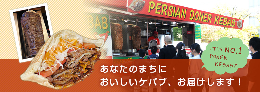 あなたのまちにおいしいケバブを届けます！