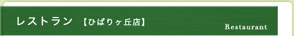 レストラン 【ひばりヶ丘店】 | Restaurant